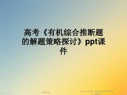 高考《有机综合推断题的解题策略探讨》ppt课件
