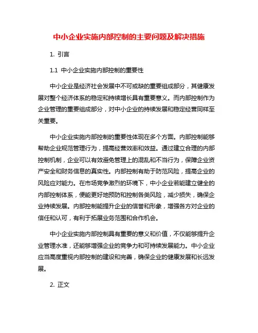 中小企业实施内部控制的主要问题及解决措施