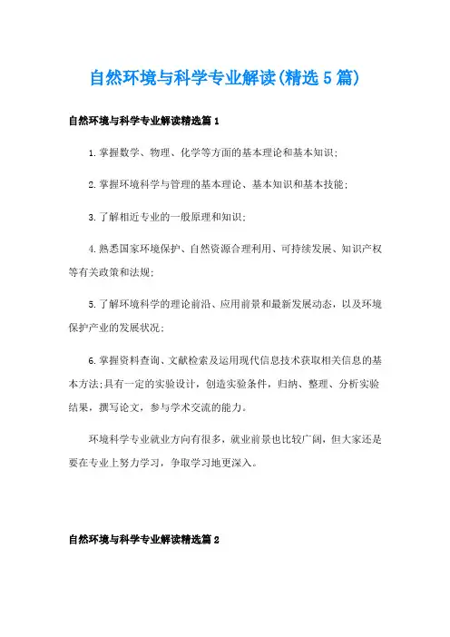 自然环境与科学专业解读(精选5篇)