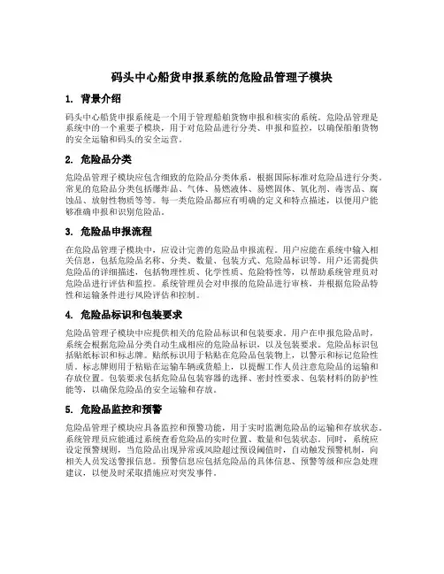 码头中心船货申报系统的危险品管理子模块