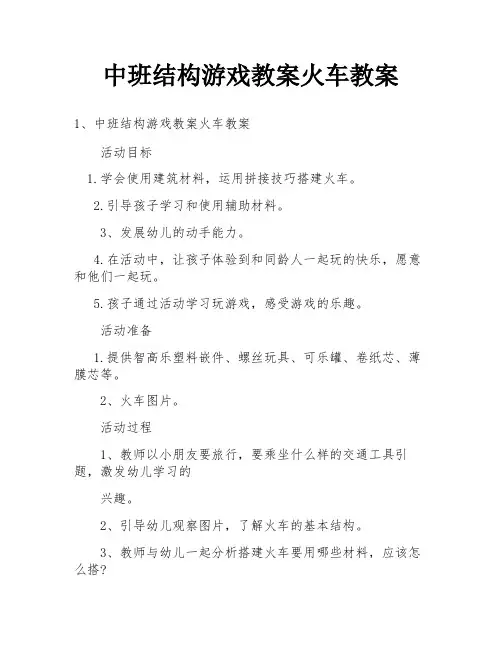 中班结构游戏教案火车教案