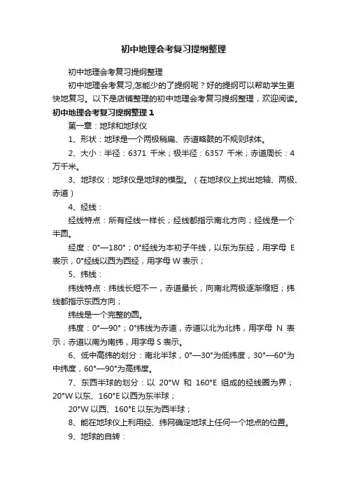 初中地理会考复习提纲整理