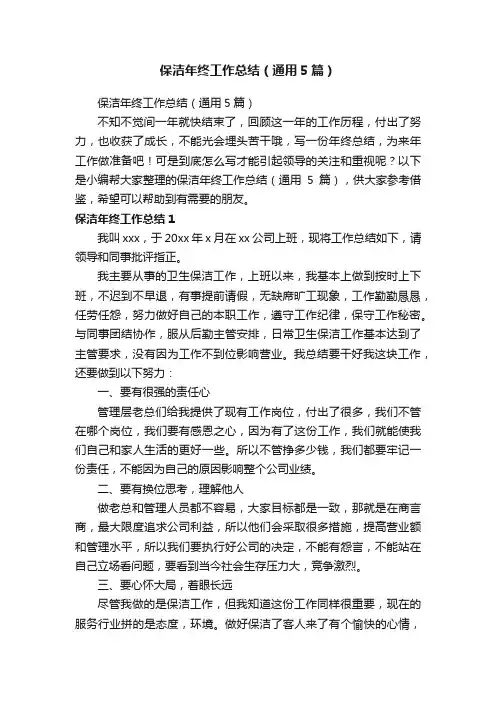 保洁年终工作总结（通用5篇）