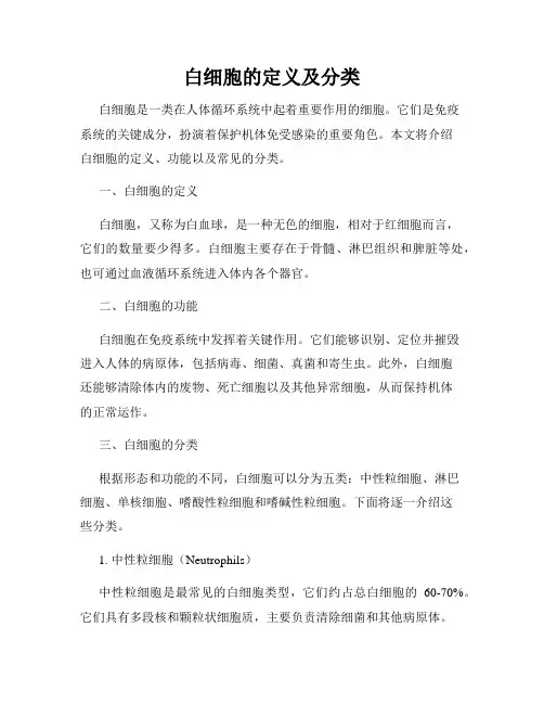 白细胞的定义及分类