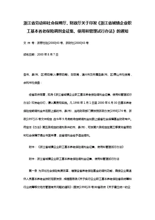 浙江省劳动和社会保障厅、财政厅关于印发《浙江省城镇企业职工基本养老保险调剂金征集、使用和管理试行办法