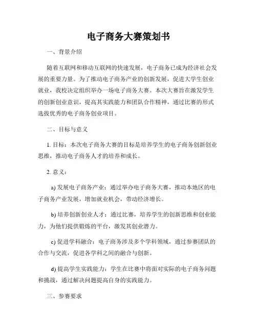 电子商务大赛策划书