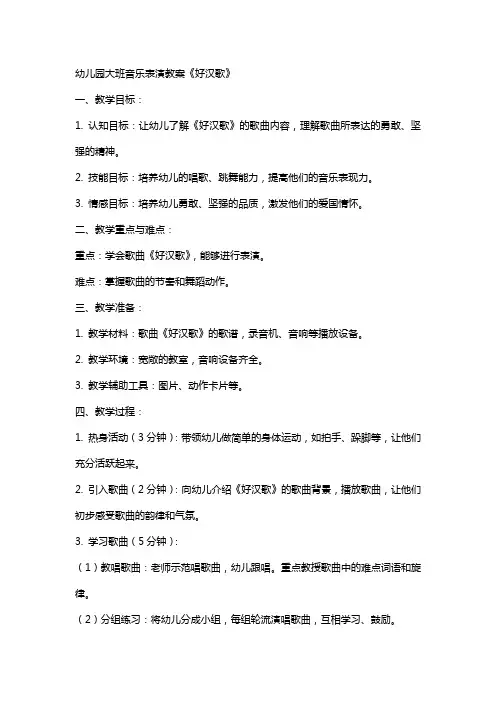 幼儿园大班音乐表演教案 好汉歌