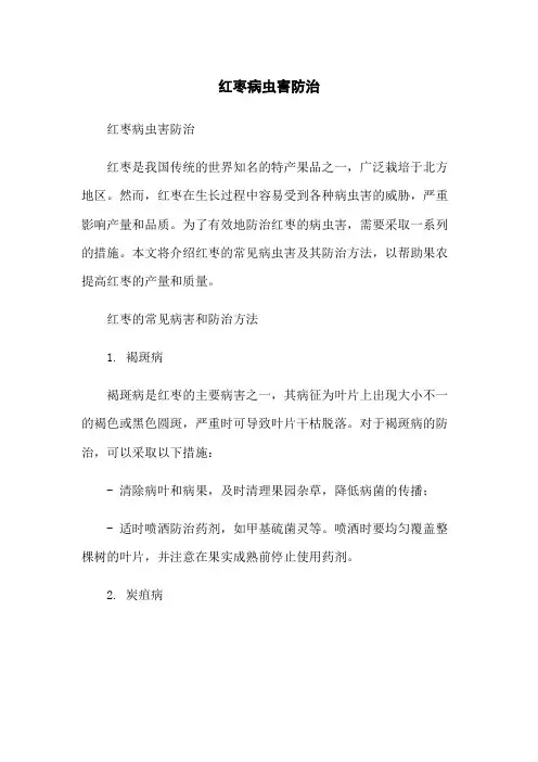 红枣病虫害防治