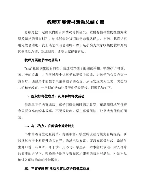 教师开展读书活动总结6篇
