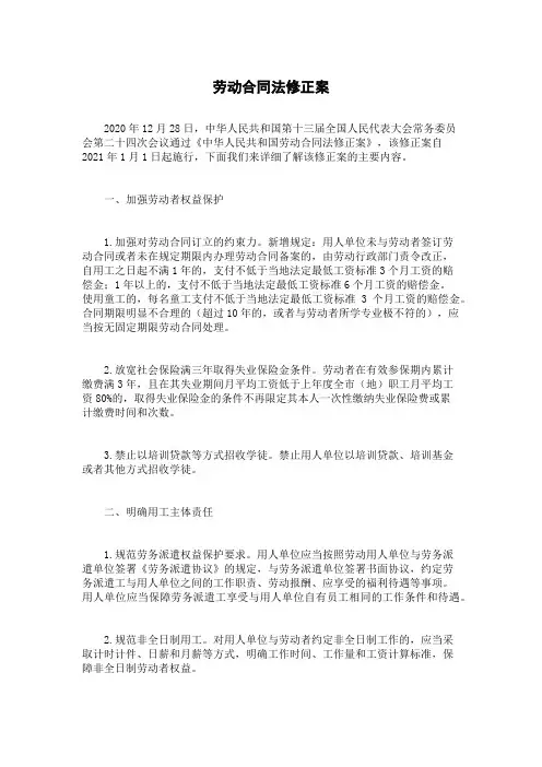 劳动合同法修正案
