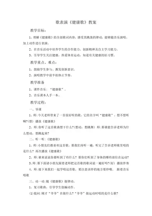 歌表演《健康歌》教案