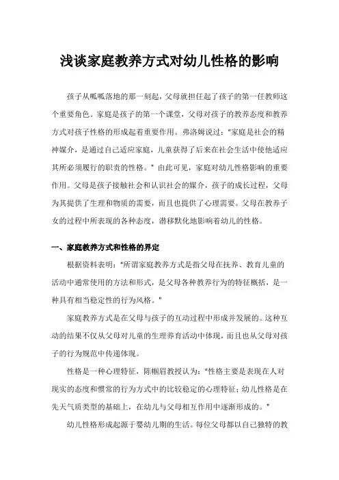 浅谈家庭教养方式对幼儿性格的影响