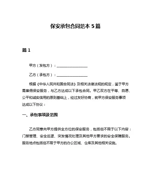 保安承包合同范本5篇