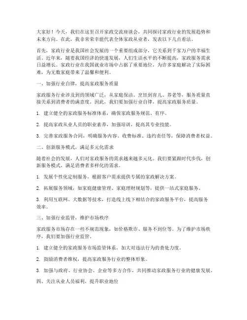 家政交流座谈会发言稿范文