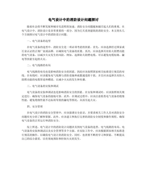 电气设计中的消防设计问题探讨