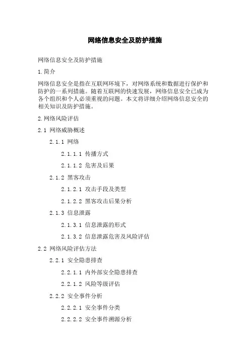 网络信息安全及防护措施