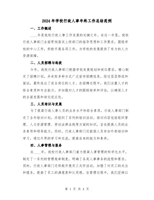 2024年学校行政人事年终工作总结范例(3篇)