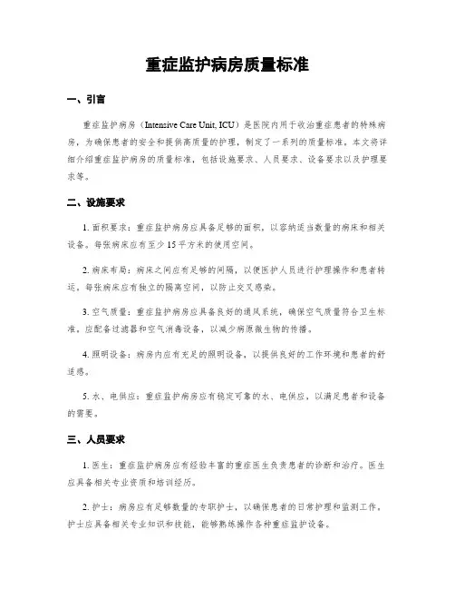 重症监护病房质量标准