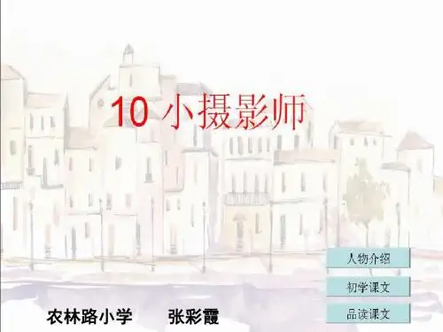 冀教版小学语文三年级上册10《小摄影师》