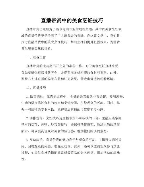 直播带货中的美食烹饪技巧