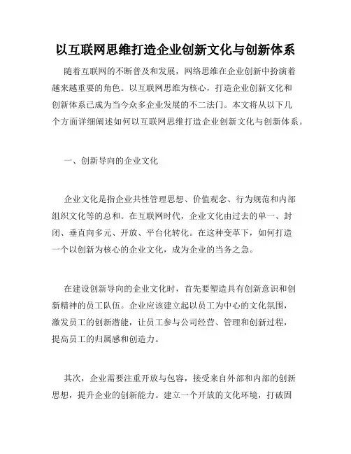 以互联网思维打造企业创新文化与创新体系