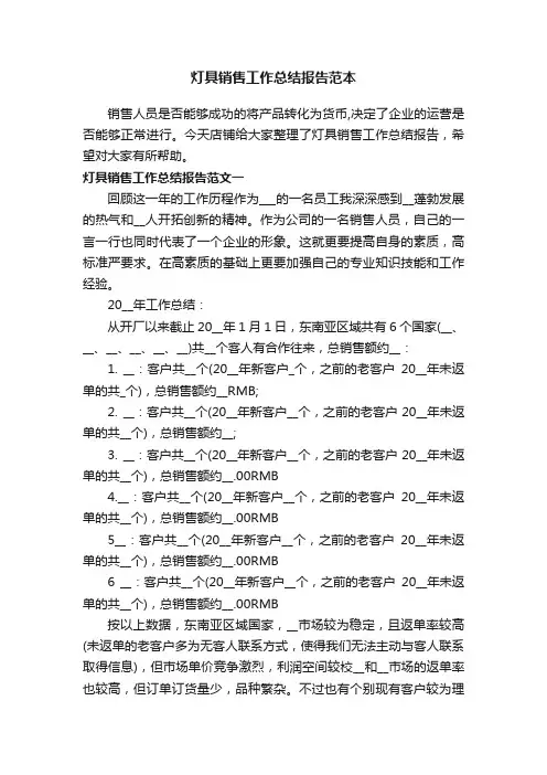 灯具销售工作总结报告范本