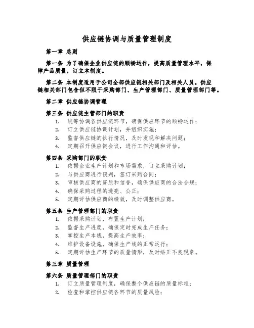 供应链协调与质量管理制度
