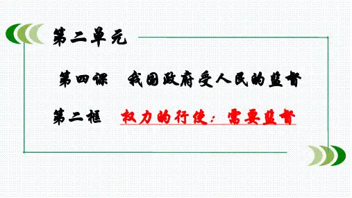 高中政治必修二 4.2权力的行使：需要监督