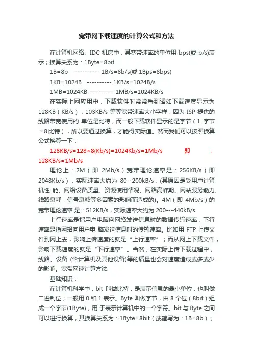 宽带网下载速度的计算公式和方法