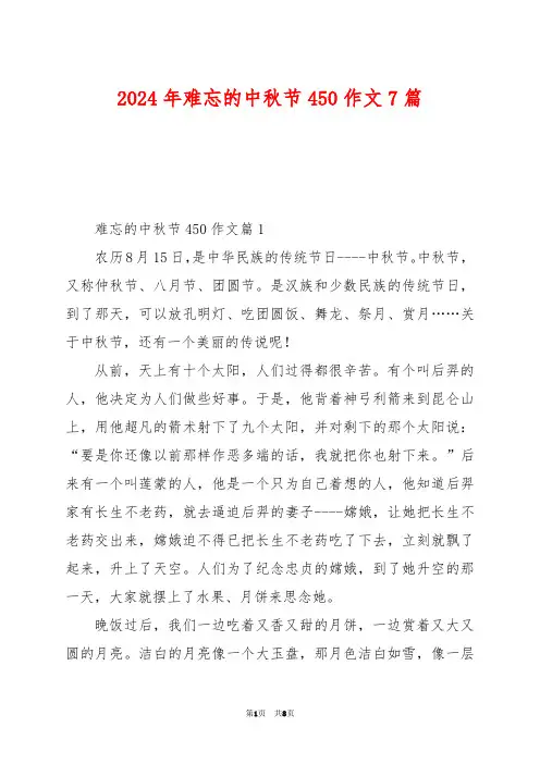 2024年难忘的中秋节450作文7篇