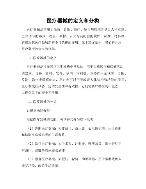 医疗器械的定义和分类