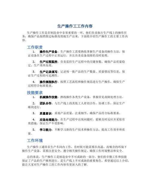 生产操作工工作内容