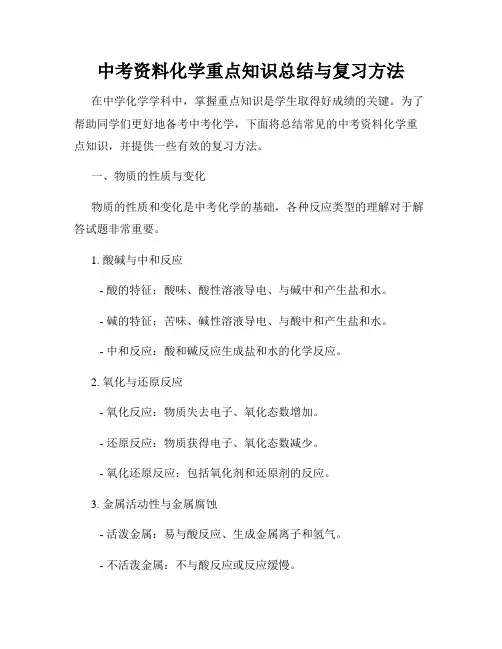 中考资料化学重点知识总结与复习方法