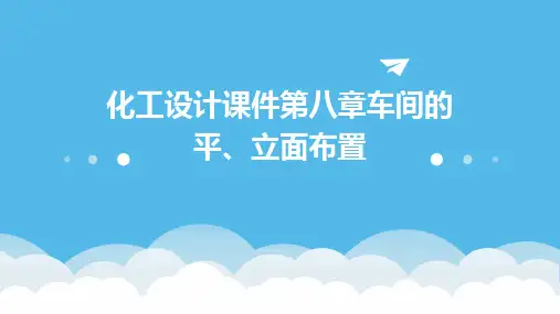 化工设计课件第八章车间的平、立面布置