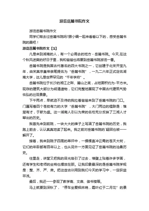 游览岳麓书院作文