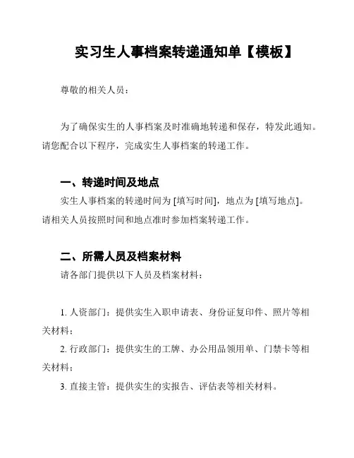 实习生人事档案转递通知单【模板】