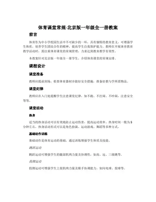 体育课堂常规-北京版一年级全一册教案