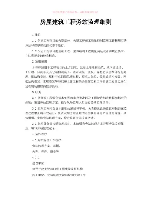 房屋建筑工程旁站监理细则