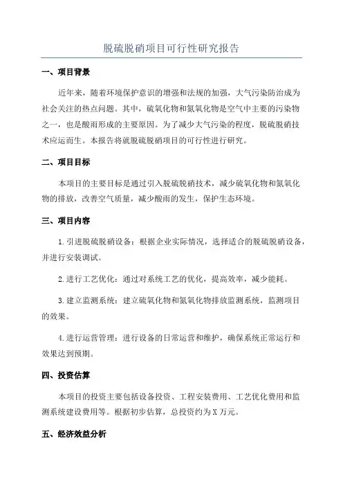 脱硫脱硝项目可行性研究报告