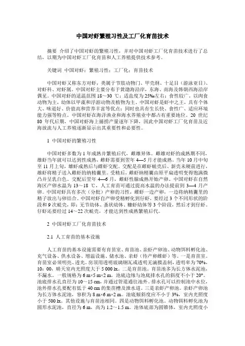中国对虾繁殖习性及工厂化育苗技术