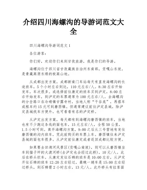 介绍四川海螺沟的导游词范文大全