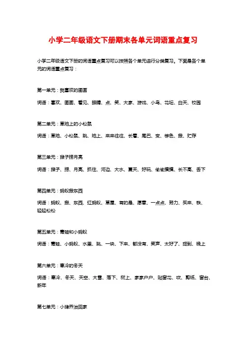 小学二年级语文下册期末各单元词语重点复习