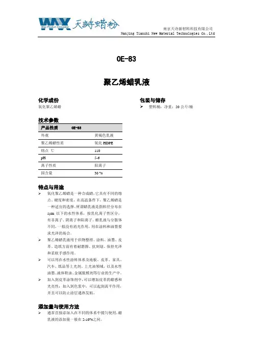 聚乙烯蜡乳液说明书OE-83