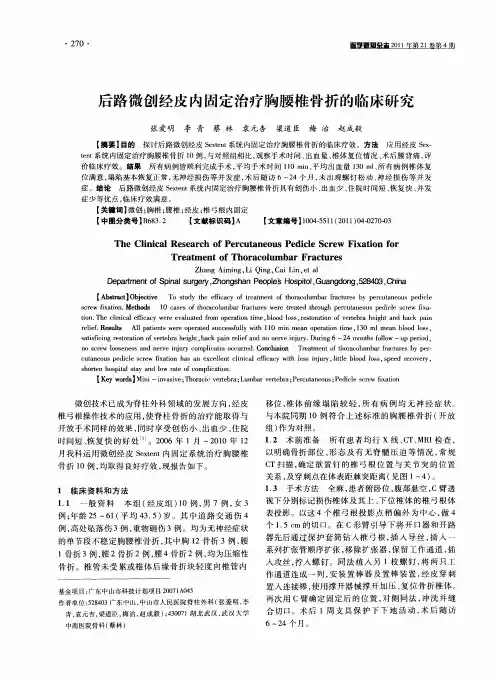 后路微创经皮内固定治疗胸腰椎骨折的临床研究