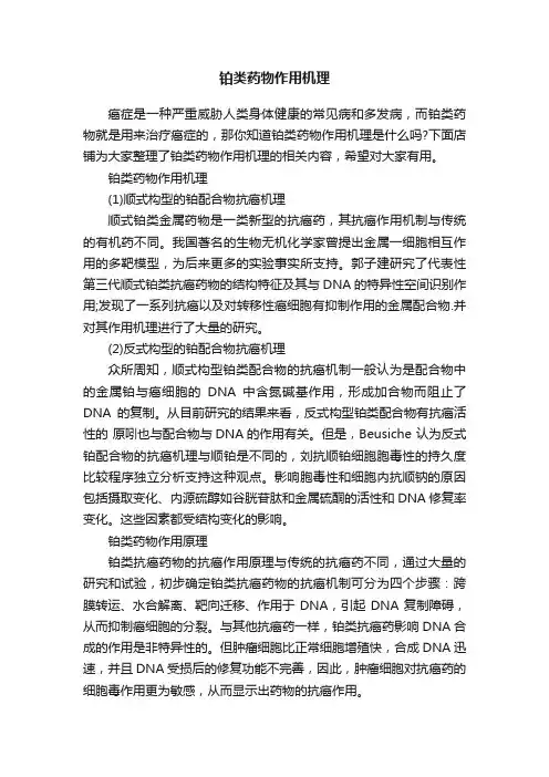 铂类药物作用机理