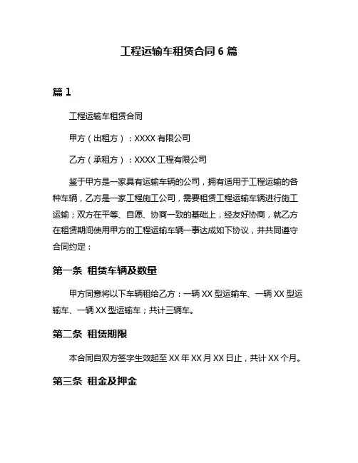 工程运输车租赁合同6篇