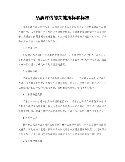 品质评估的关键指标和标准