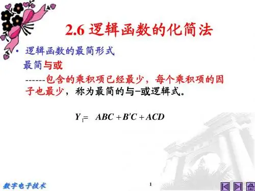 数电 第二章 逻辑代数基础(3)