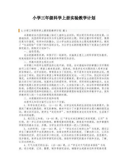 小学三年级科学上册实验教学计划