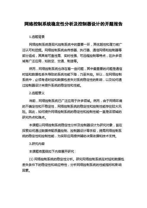 网络控制系统稳定性分析及控制器设计的开题报告